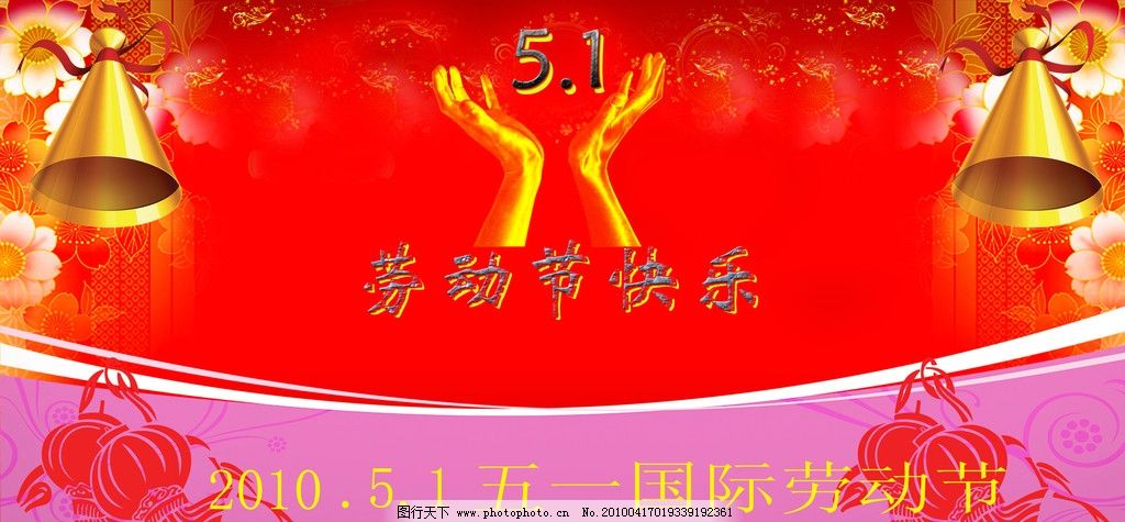 五一劳动节图片,双手 五一素材 五一节 节日素材