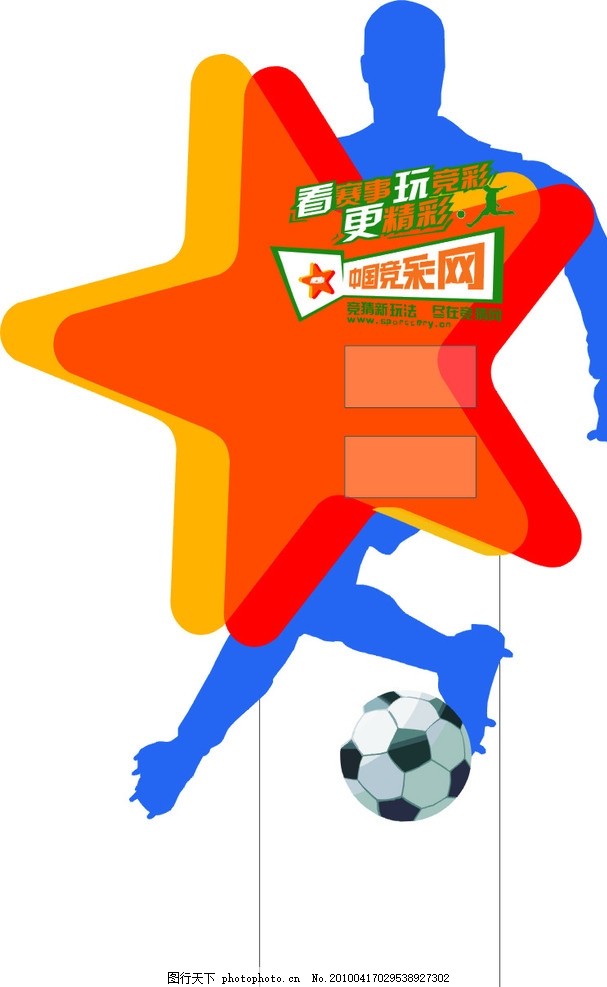 体彩人型牌,中国体育彩票 足球 运动 运动员 矢