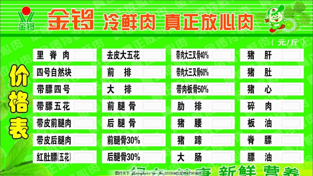 金锣冷鲜肉 价格牌 价格表,矢量-图行天下图库