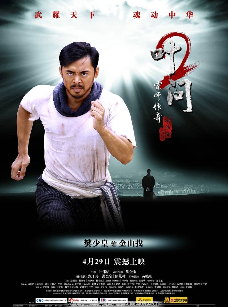 电影叶问2海报樊少皇图片