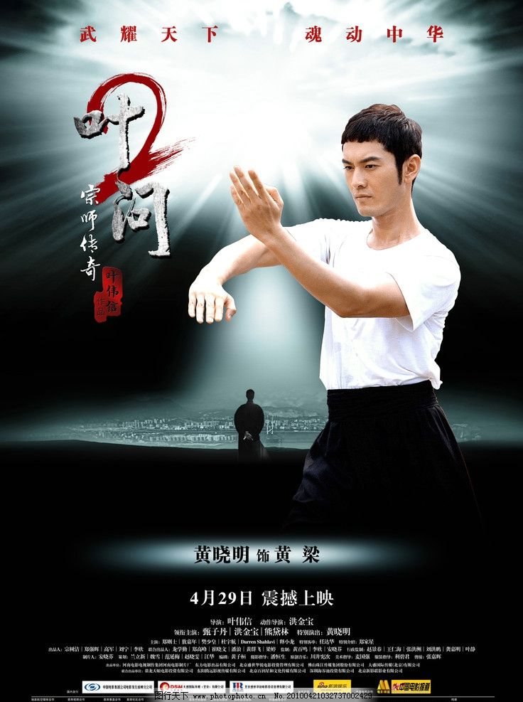 电影叶问2海报黄晓明图片