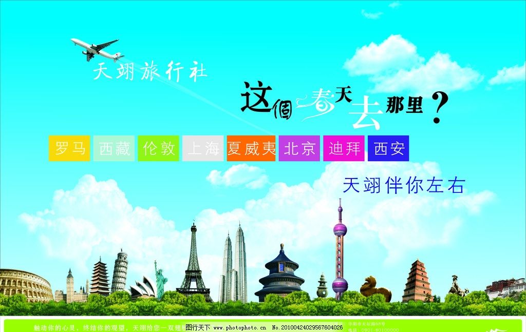 天翊旅行社海报图片,招贴 飞机 蓝天 白云 罗马