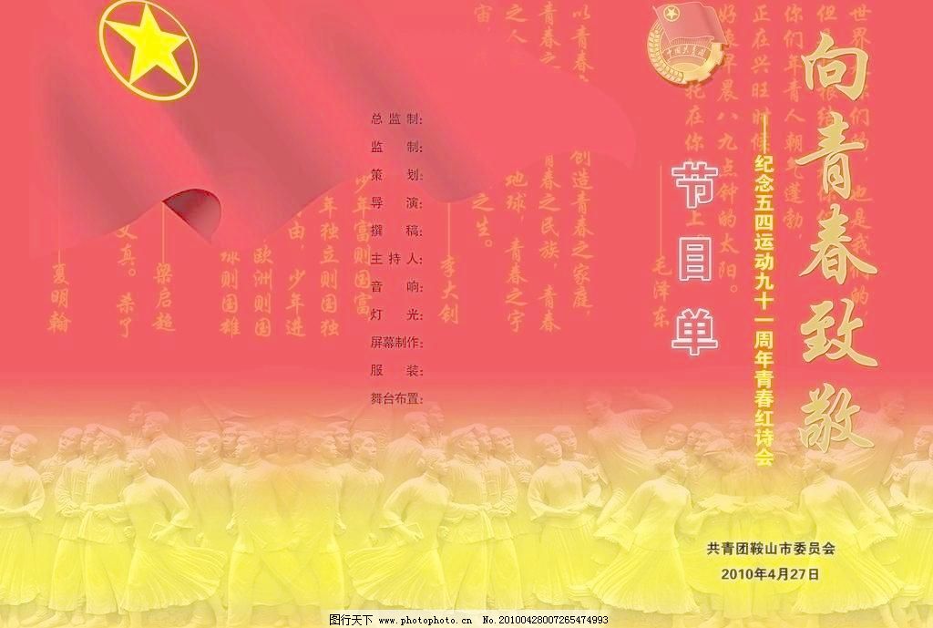300DPI psd 浮雕 广告设计模板 节目单 其他模版 诗词 团徽 团旗 五四运动 五四运动节目单素材下载 五四运动节目单模板下载 五四运动节目单 五四运动 节目单 红诗会 诗词 团旗 团徽 浮雕 其他模版 广告设计模板 源文件 300dpi psd 海报 宣传海报|宣传单|彩页|DM