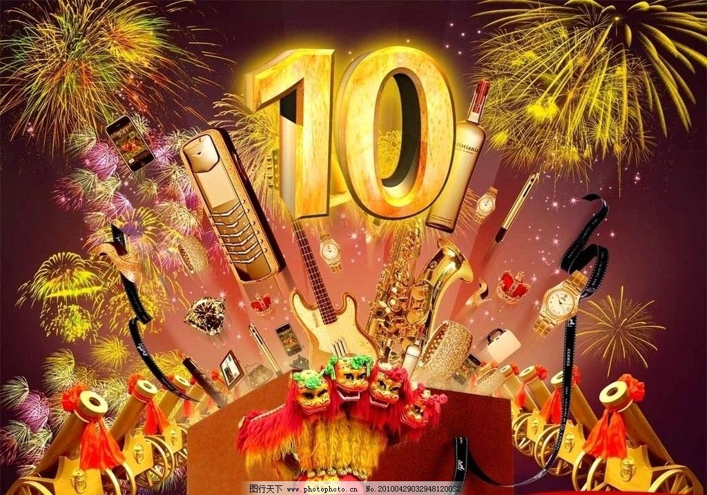 周年庆 10周年 周年庆海报