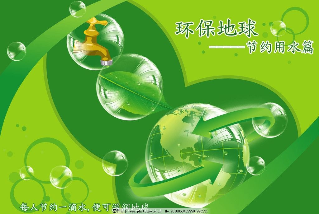环保地球 节约用水 水滴 绿叶 水晶 泡泡 水晶球 水龙头 圆圈图片