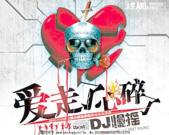 爱走了心碎了dj图片,封面 骷髅头 玫瑰 源文件 伤