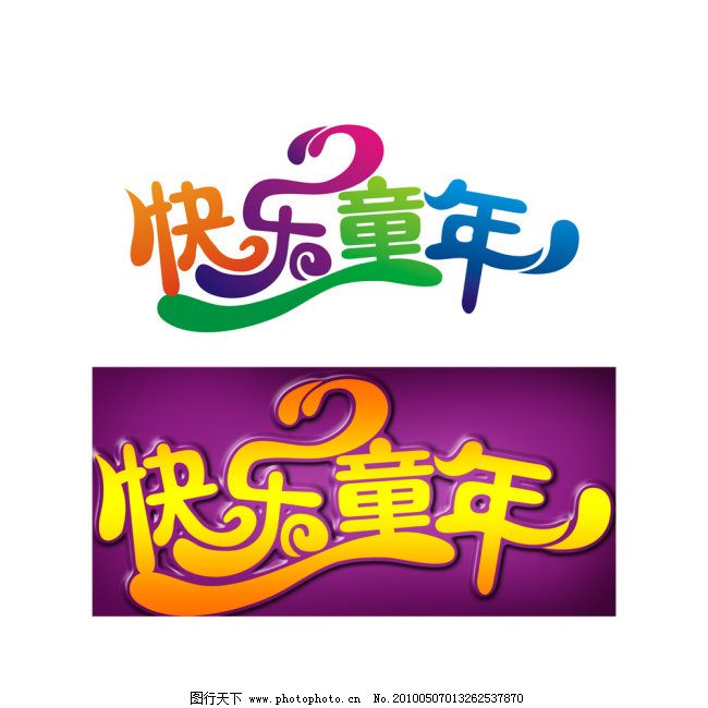 儿童 儿童艺术字 快乐童年 六一 艺术字 艺术字设计 艺术字体 艺术字体设计 艺术字图片 艺术字下载 快乐童年 艺术字 艺术字下载 艺术字设计 艺术字体设计 艺术字体 艺术字转换 艺术字制作 艺术字图片 六一 儿童 儿童艺术字 文件内含有一个PSD格式的文件 节日素材 六一儿童节