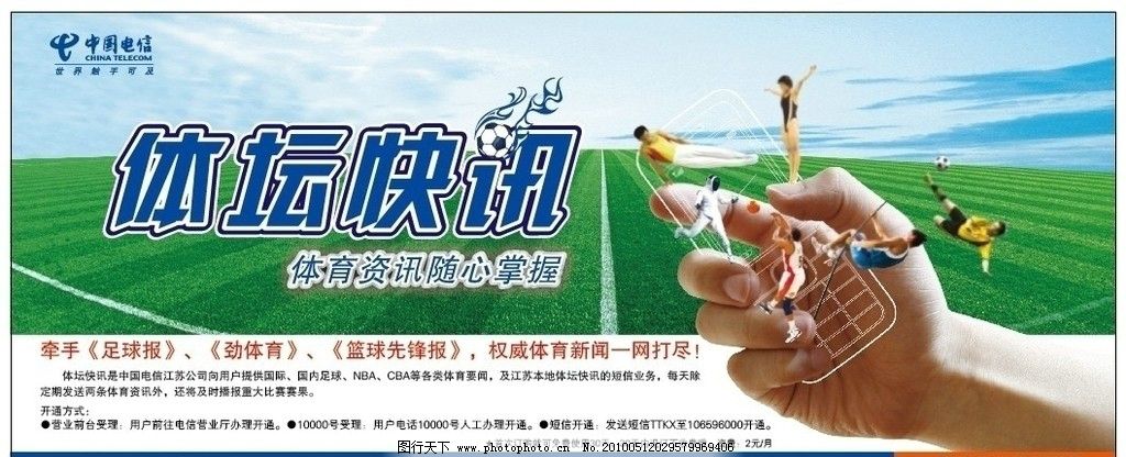 体育报纸广告图片,江苏电信 手机 讯息 广告设计