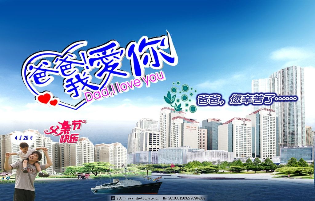 父亲节 男人和孩子 船 楼 6月20日 爸爸我爱你 爸爸你辛苦了 树 人物