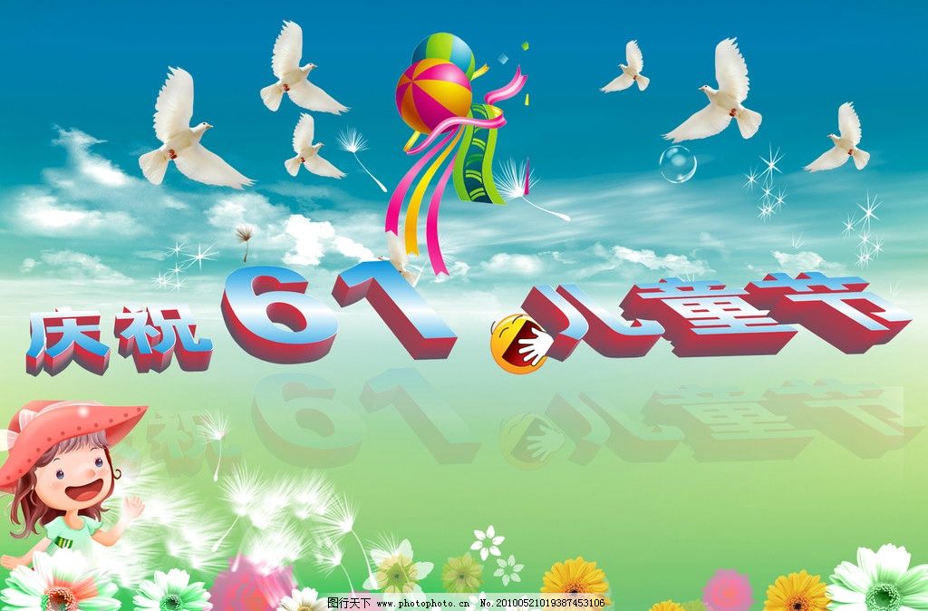 彩球 小女孩 造形字 白鸽 小星星 笑脸 矢量太阳花 蓝天白云 儿童节
