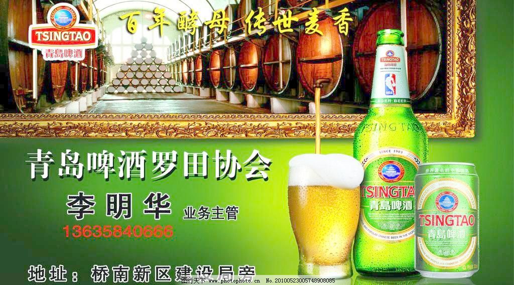 400DPI psd 冰块 畅饮 超清晰 纯生 高精度 高清晰 高像素 广告设计 青岛啤酒名片素材下载 青岛啤酒名片模板下载 青岛啤酒名片 啤酒 青岛 纯生 醇厚 极品 金质 山水 扎啤 生啤 酒水 山泉水 冰块 矿泉水 瓶装 听装 鲜啤 冰镇 清酒 清凉爽口 泡沫 口感 营养 鲜美 健康 清爽 休闲 狂欢 黑啤 散啤 畅饮 高像素 高质量 超清晰 高清晰 高精度 广告设计 设计图库 图文名片 名片设计 广告设计模板 源文件 400dpi psd 矢量图 日常生活