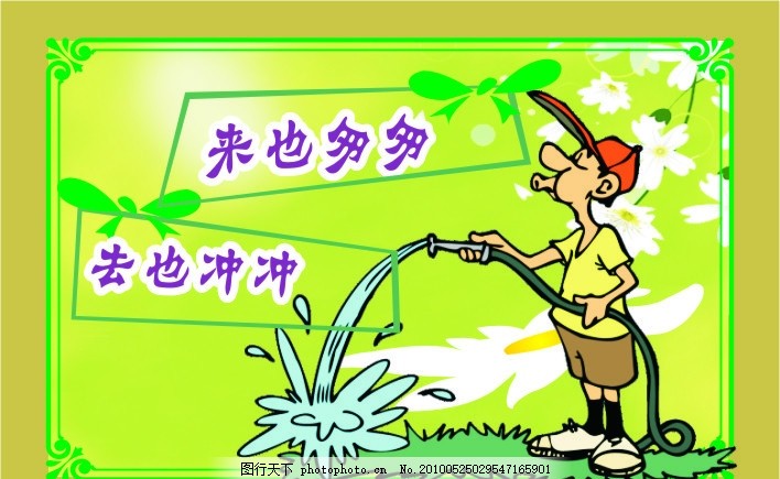 卫生间提示 来也匆匆 去也冲冲,矢量-图行天下图库