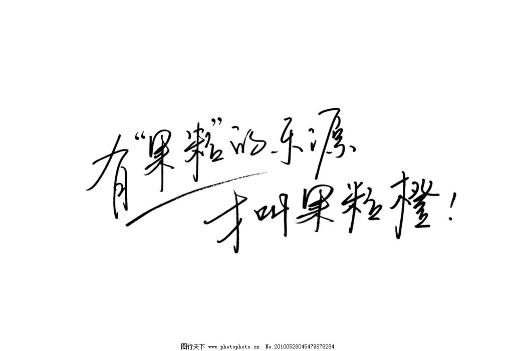 乐源果粒橙广告语