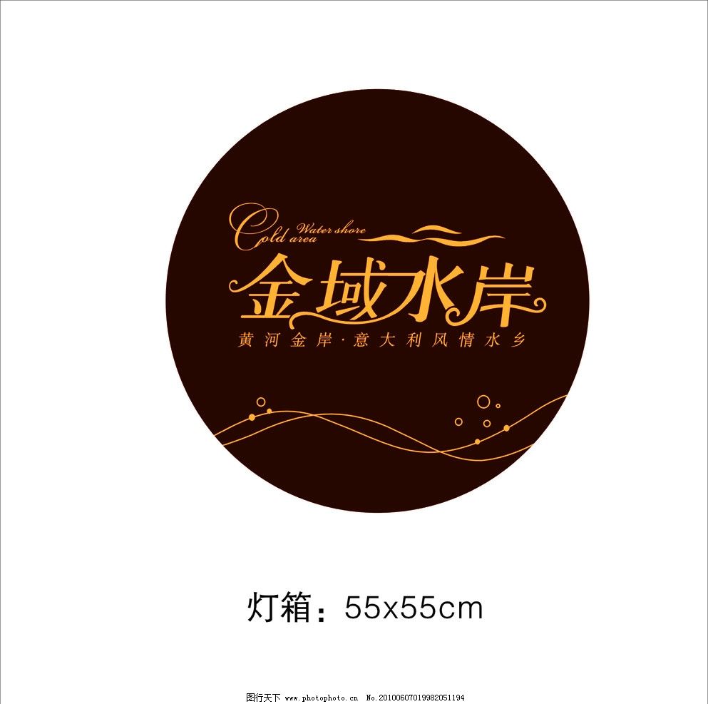 金域水岸 房地产logo 圆形灯箱设计 标识标志图标 矢量