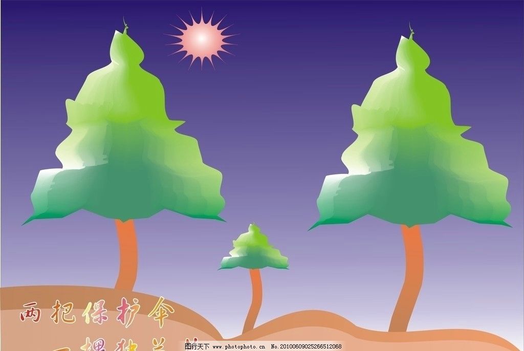树木 大树 小树苗 太阳 三棵树 树枝 树叶 绿叶 紫色背景 保护伞 树木