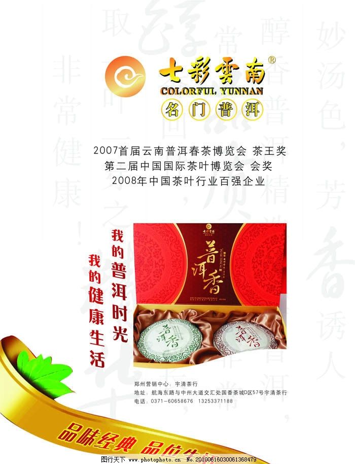 七彩云南茶 名门普洱茶 好茶 茶叶图片,背景 杨