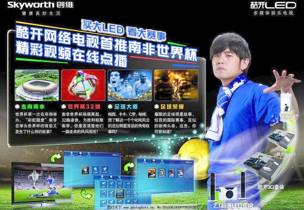 200DPI psd PSD分层素材 创维 电视 高清 酷开 礼品 南非 其他 创维素材下载 创维模板下载 创维 周杰伦 电视 世界杯 足球 礼品 酷开 高清 南非 创维世界杯 其他 psd分层素材 源文件 200dpi psd 矢量图 日常生活