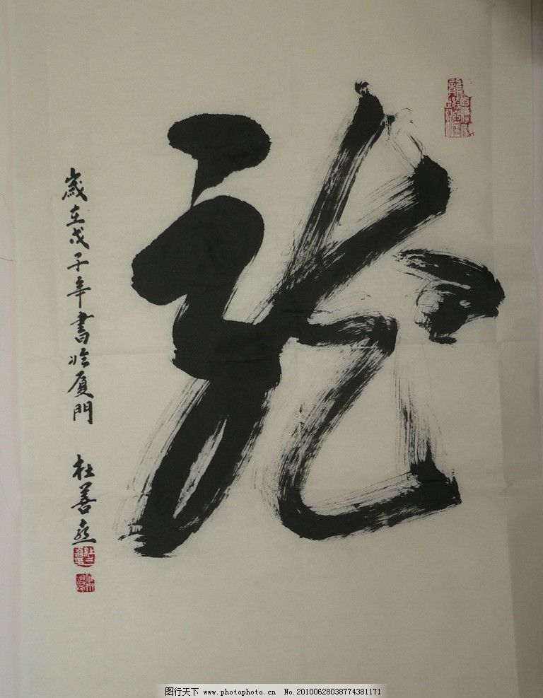 龙 字 龙字 草书 中国龙 书法字 好看的书法字体 美术绘画 文化艺术