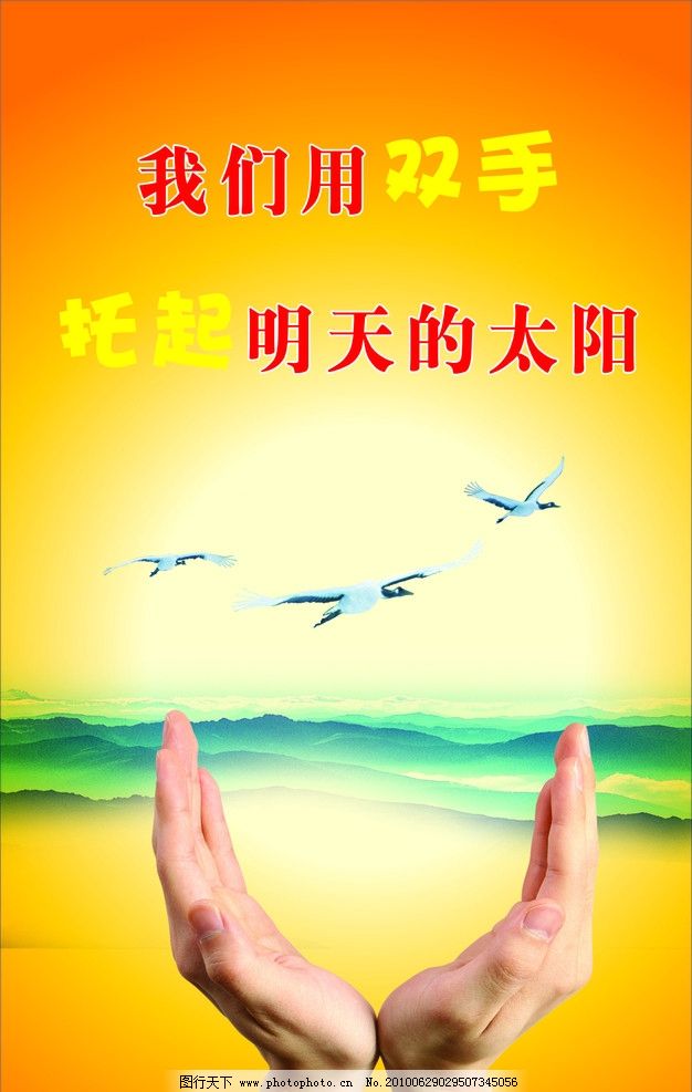 用双手托起明天的太阳 我们用双手托起明天的太阳 岛 日出 海 太阳 海鸥 展版海报广告 广告设计 矢量 CDR