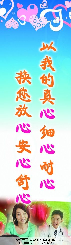 以我们的真心让您放心,真心,细心,关心,放心,舒心,安心,温馨,郁金香,健康,医院,病人,医生,温暖,其他模版,广告设计模板,源文件,72DPI,PSD