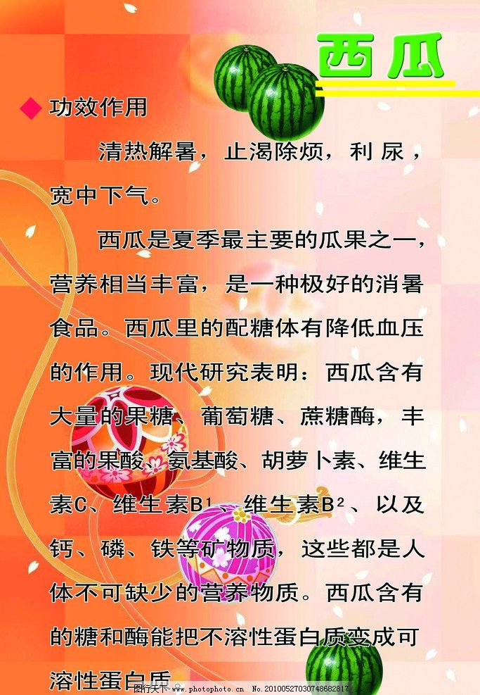 西瓜功效作用,西瓜,图版,国内广告设计,广告设计模板,源文件,100DPI,PSD