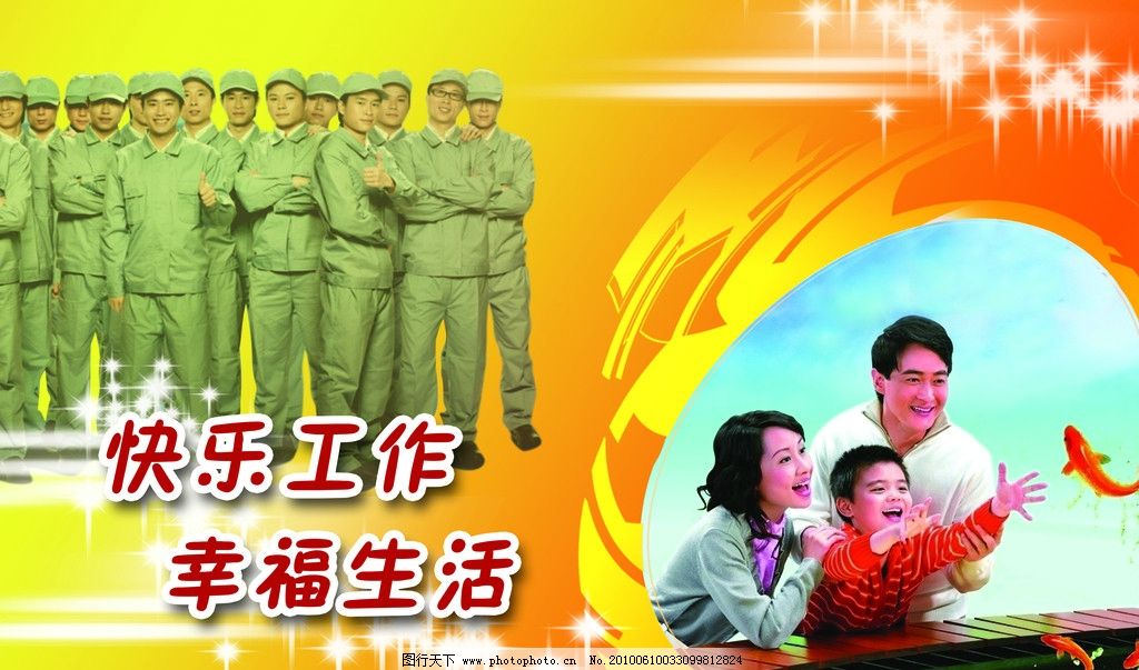 快乐工作幸福生活,快乐,工作,幸福,生活,一家三口,工人,建筑工人,煤矿工人,星光,鱼儿,男,农民工代表,自信,PSD分层素材,源文件,75DPI,PSD